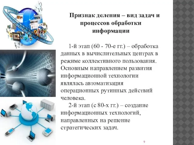 Признак деления – вид задач и процессов обработки информации 1-й этап