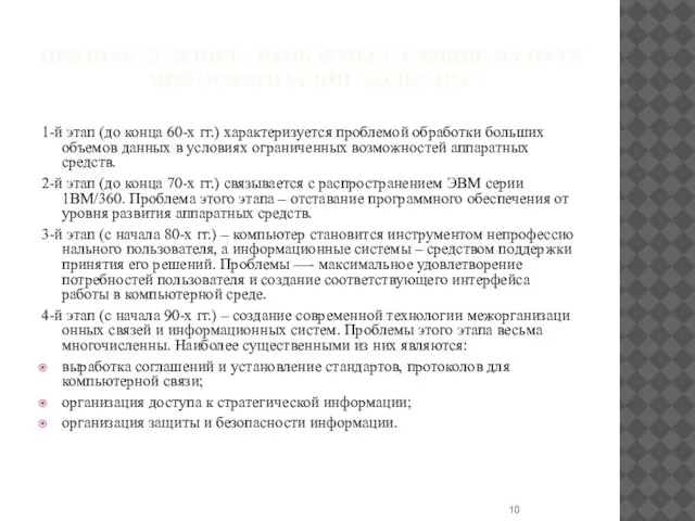 ПРИЗНАК ДЕЛЕНИЯ – ПРОБЛЕМЫ, СТОЯЩИЕ НА ПУТИ ИНФОРМАТИЗАЦИИ ОБЩЕСТВА 1-й этап