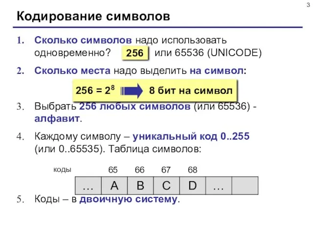 Кодирование символов Сколько символов надо использовать одновременно? или 65536 (UNICODE) Сколько