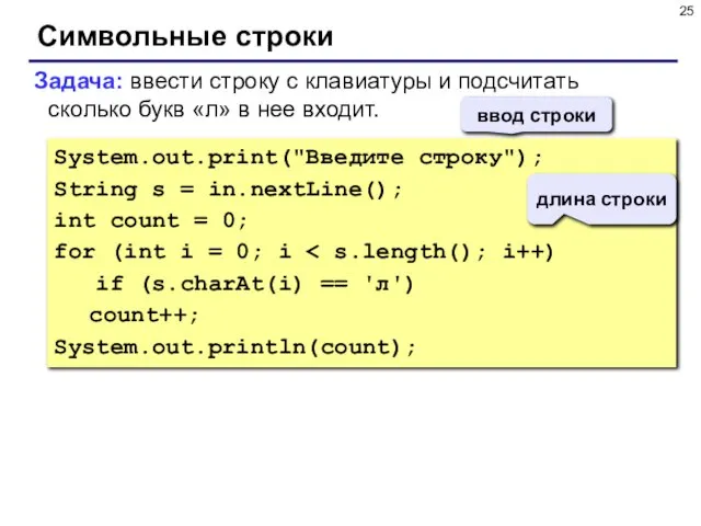 Символьные строки Задача: ввести строку с клавиатуры и подсчитать сколько букв