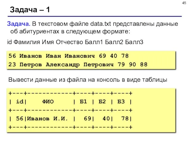 Задача – 1 Задача. В текстовом файле data.txt представлены данные об