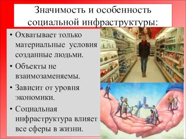 Значимость и особенность социальной инфраструктуры: Охватывает только материальные условия созданные людьми.