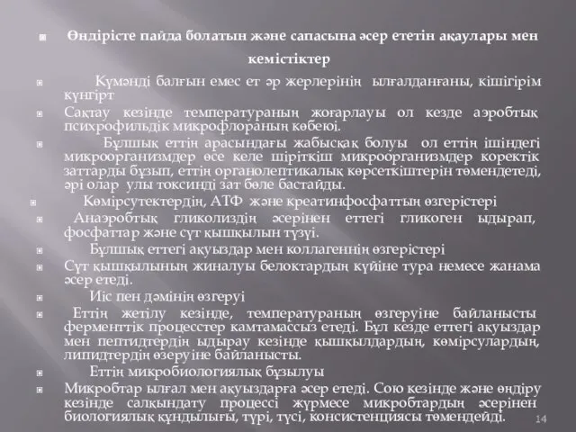 Өндірісте пайда болатын және сапасына әсер ететін ақаулары мен кемістіктер Күмәнді