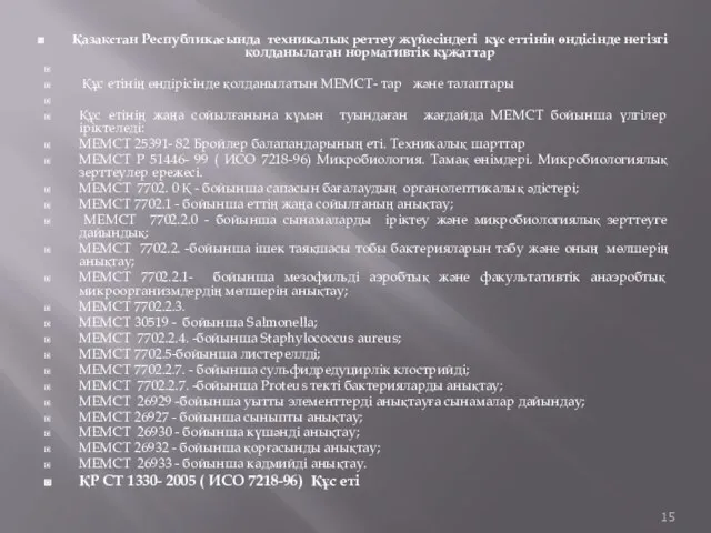 Қазақстан Республикасында техникалық реттеу жүйесіндегі құс еттінің өндісінде негізгі қолданылатан нормативтік