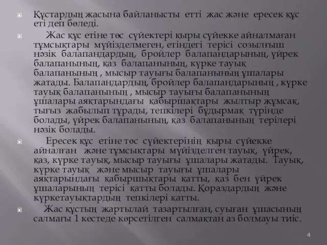 Құстардың жасына байланысты етті жас және ересек құс еті деп бөледі.