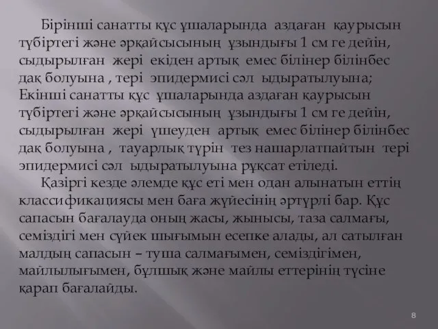 Бірінші санатты құс ұшаларында аздаған қаурысын түбіртегі және әрқайсысының ұзындығы 1