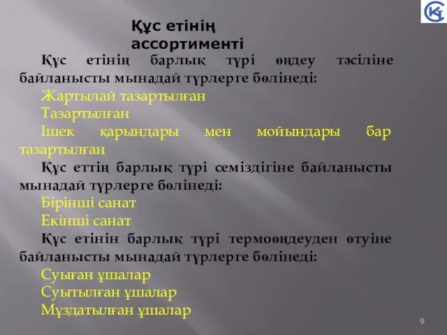 Құс етінің ассортименті Құс етінің барлық түрі өңдеу тәсіліне байланысты мынадай