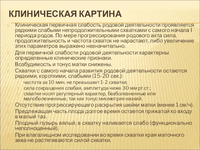 КЛИНИЧЕСКАЯ КАРТИНА Клиническая первичная слабость родовой деятельности проявляется редкими слабыми непродолжительными