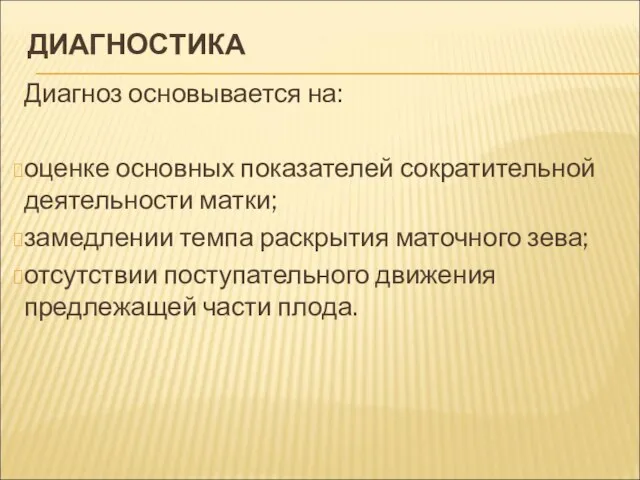 ДИАГНОСТИКА Диагноз основывается на: оценке основных показателей сократительной деятельности матки; замедлении