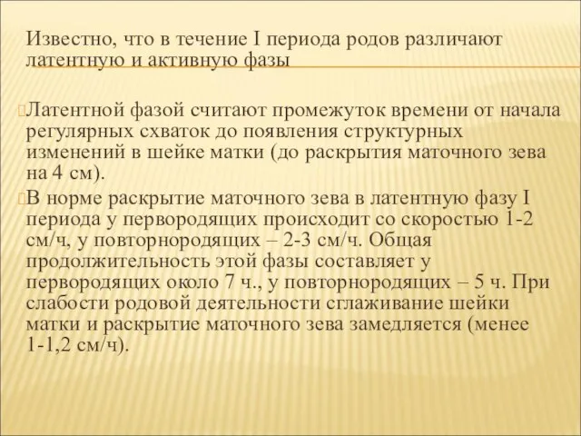 Известно, что в течение I периода родов различают латентную и активную