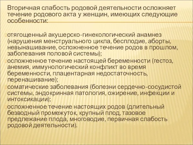 Вторичная слабость родовой деятельности осложняет течение родового акта у женщин, имеющих