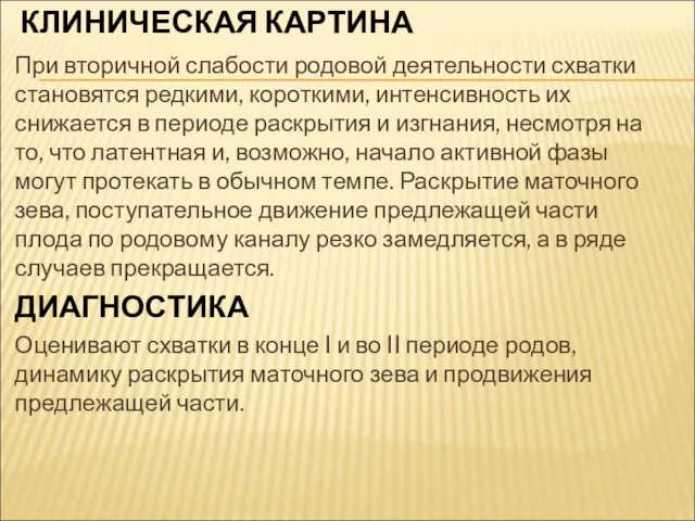 КЛИНИЧЕСКАЯ КАРТИНА При вторичной слабости родовой деятельности схватки становятся редкими, короткими,