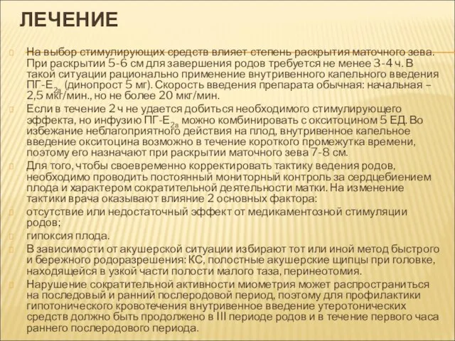 ЛЕЧЕНИЕ На выбор стимулирующих средств влияет степень раскрытия маточного зева. При