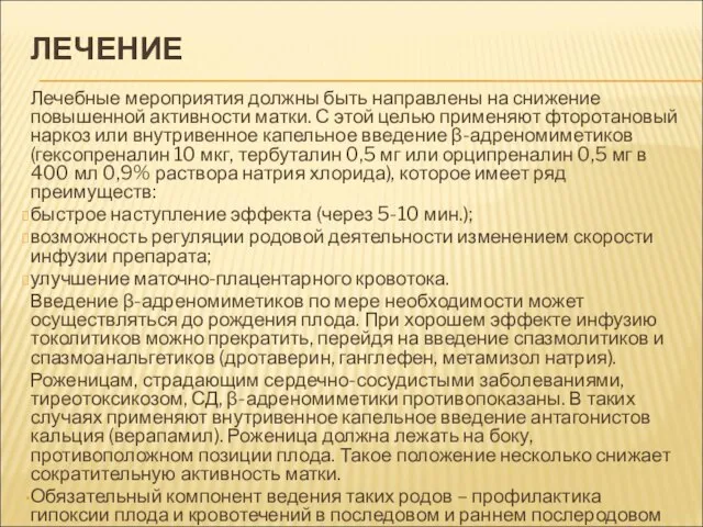 ЛЕЧЕНИЕ Лечебные мероприятия должны быть направлены на снижение повышенной активности матки.