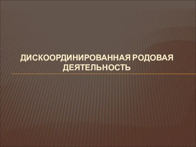 ДИСКООРДИНИРОВАННАЯ РОДОВАЯ ДЕЯТЕЛЬНОСТЬ