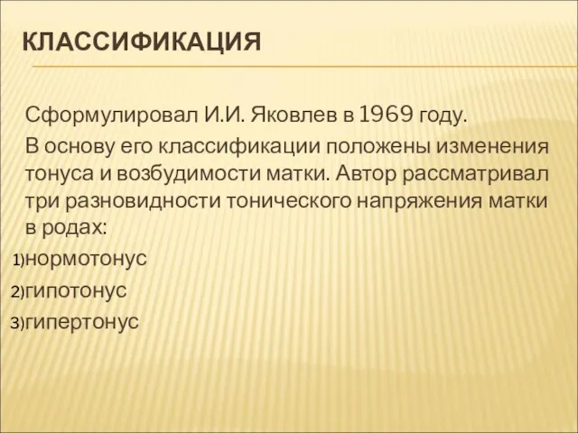 КЛАССИФИКАЦИЯ Сформулировал И.И. Яковлев в 1969 году. В основу его классификации