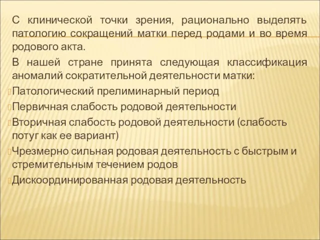 С клинической точки зрения, рационально выделять патологию сокращений матки перед родами