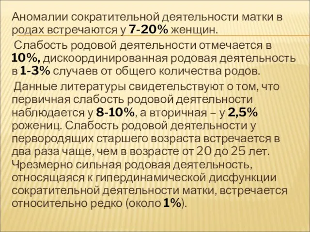 Аномалии сократительной деятельности матки в родах встречаются у 7-20% женщин. Слабость