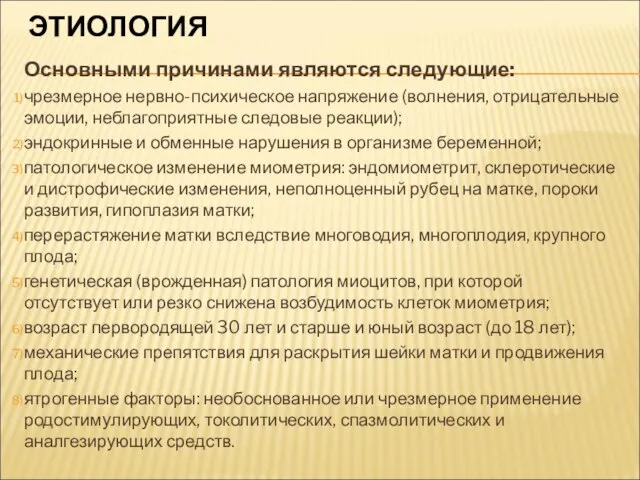 ЭТИОЛОГИЯ Основными причинами являются следующие: чрезмерное нервно-психи­ческое напряжение (волнения, отрицательные эмоции,