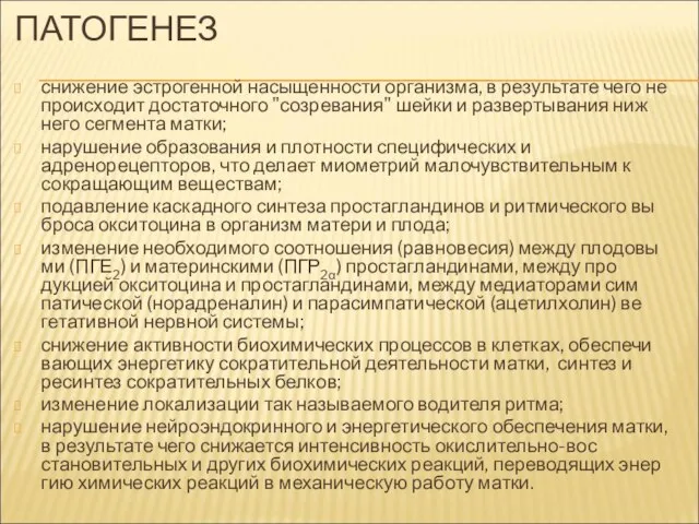 ПАТОГЕНЕЗ снижение эстрогенной насыщенности организма, в результате чего не происходит достаточного