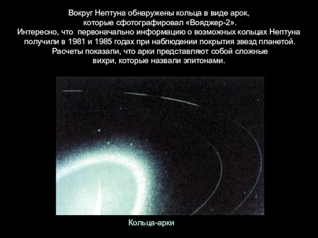 Вокруг Нептуна обнаружены кольца в виде арок, которые сфотографировал «Вояджер-2». Интересно,