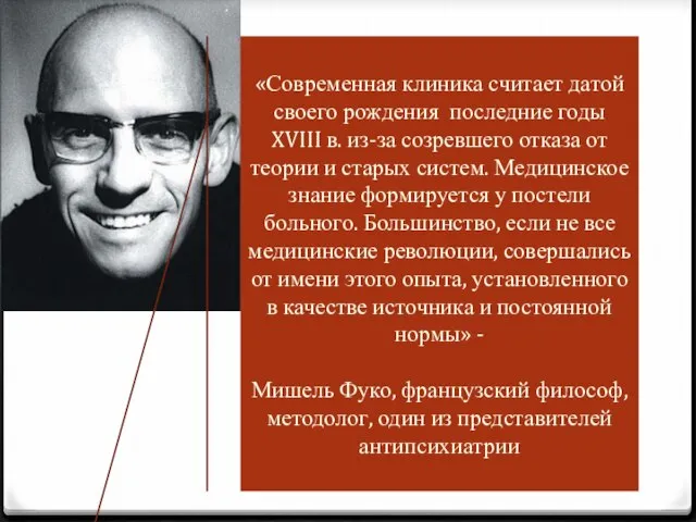 «Современная клиника считает датой своего рождения последние годы XVIII в. из-за