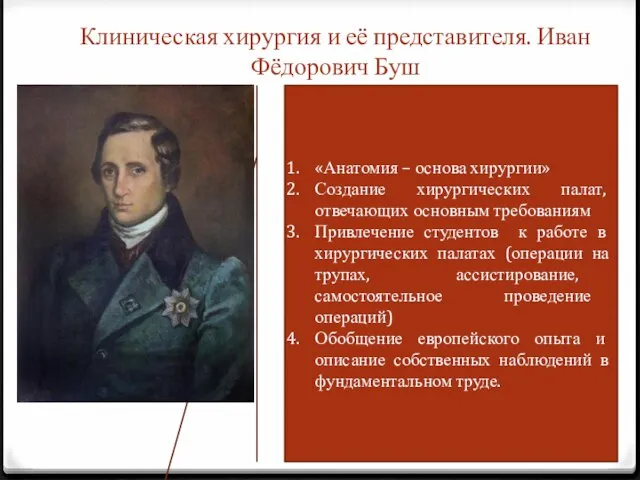 Клиническая хирургия и её представителя. Иван Фёдорович Буш «Анатомия – основа