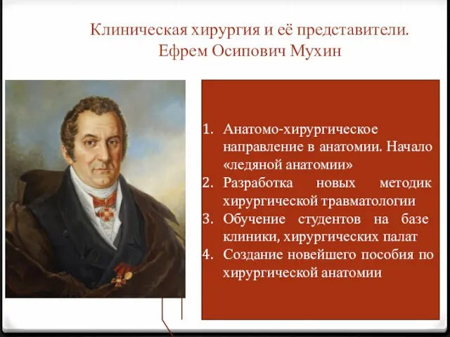 Клиническая хирургия и её представители. Ефрем Осипович Мухин Анатомо-хирургическое направление в