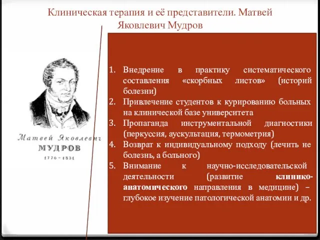 Клиническая терапия и её представители. Матвей Яковлевич Мудров Внедрение в практику