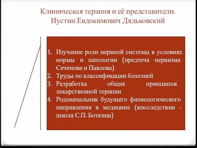 Клиническая терапия и её представители. Иустин Евдокимович Дядьковский Изучение роли нервной