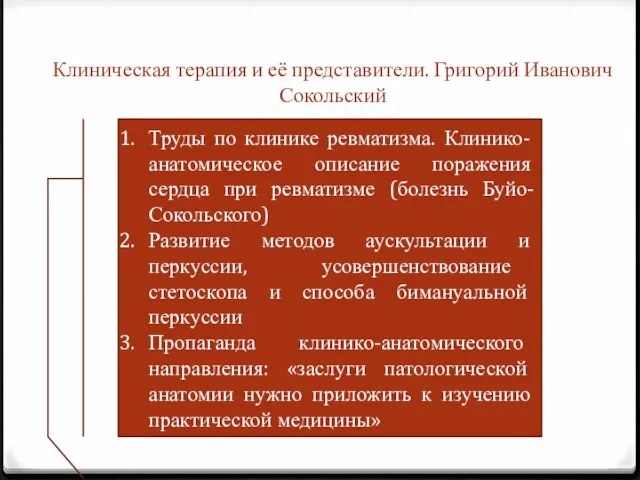 Клиническая терапия и её представители. Григорий Иванович Сокольский Труды по клинике