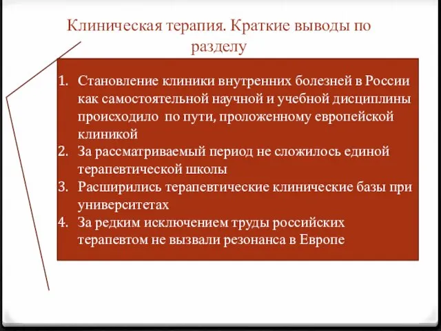 Клиническая терапия. Краткие выводы по разделу Становление клиники внутренних болезней в