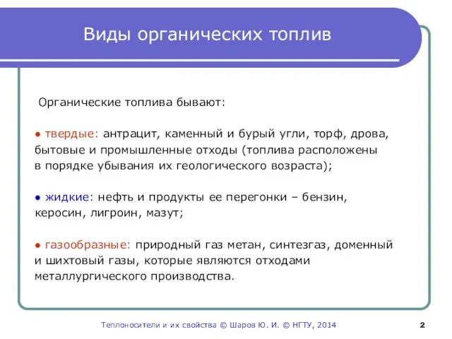 Виды органических топлив Органические топлива бывают: ● твердые: антрацит, каменный и