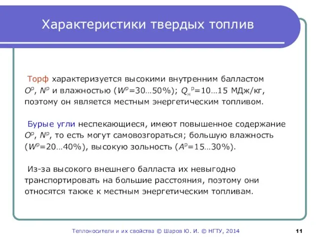 Характеристики твердых топлив Торф характеризуется высокими внутренним балластом Ор, Nр и