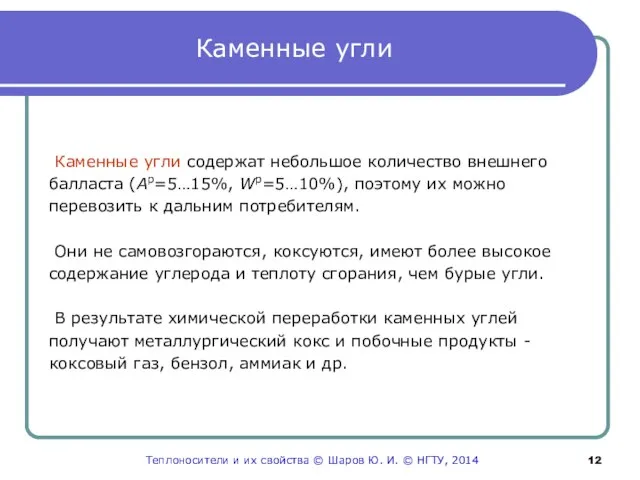 Каменные угли Каменные угли содержат небольшое количество внешнего балласта (Ар=5…15%, Wр=5…10%),