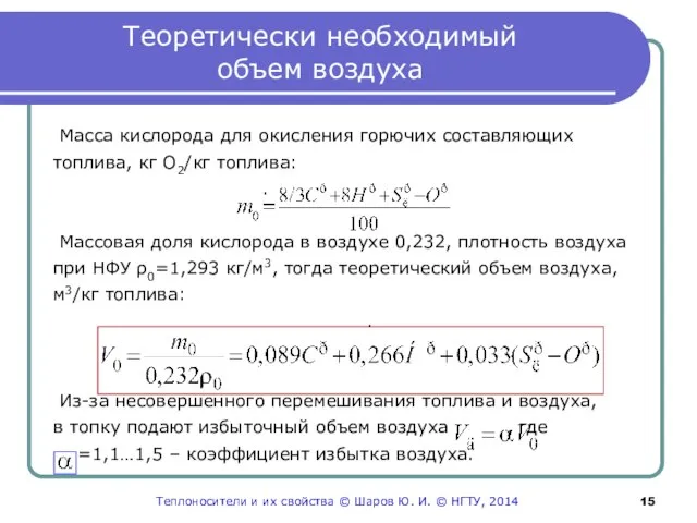 Теоретически необходимый объем воздуха Масса кислорода для окисления горючих составляющих топлива,