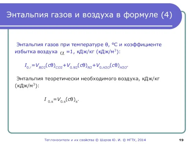 Энтальпия газов и воздуха в формуле (4) Энтальпия газов при температуре