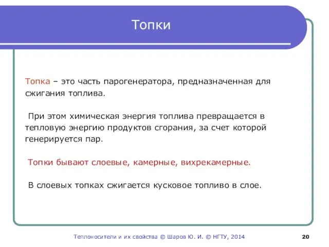 Топки Топка – это часть парогенератора, предназначенная для сжигания топлива. При