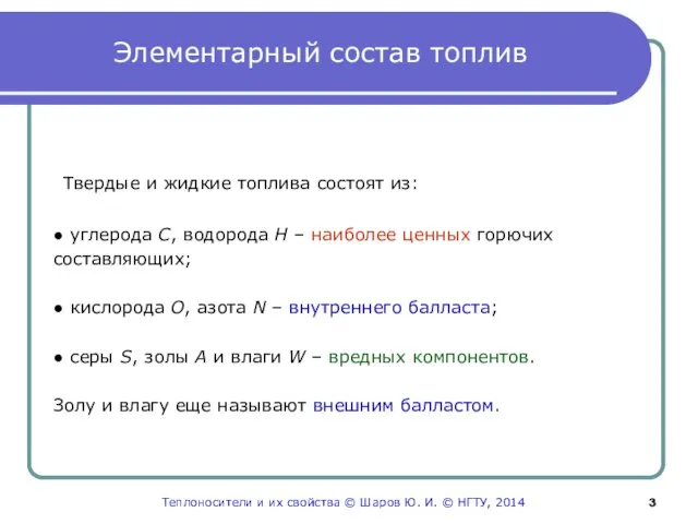 Элементарный состав топлив Твердые и жидкие топлива состоят из: ● углерода