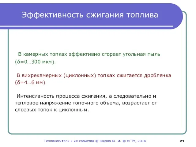 Эффективность сжигания топлива В камерных топках эффективно сгорает угольная пыль (δ=0…300