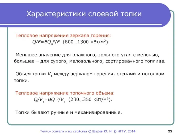 Характеристики слоевой топки Тепловое напряжение зеркала горения: Q/F=BQнр/F (800…1300 кВт/м2). Меньшее