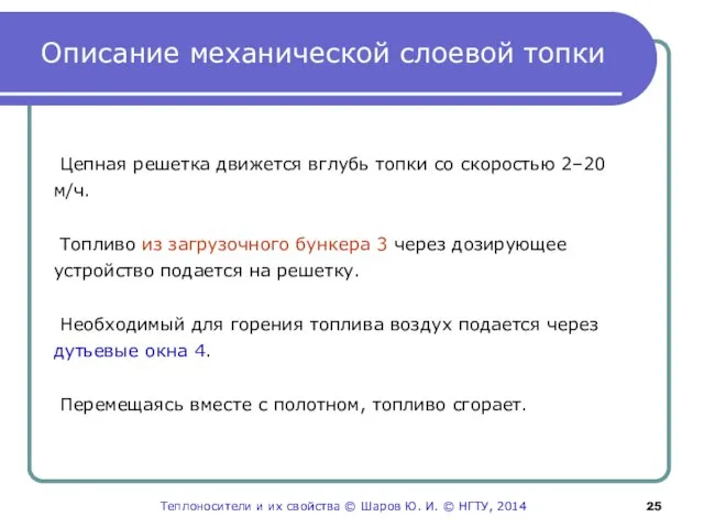 Описание механической слоевой топки Цепная решетка движется вглубь топки со скоростью