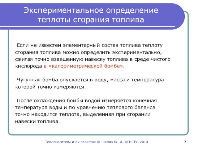 Экспериментальное определение теплоты сгорания топлива Если не известен элементарный состав топлива