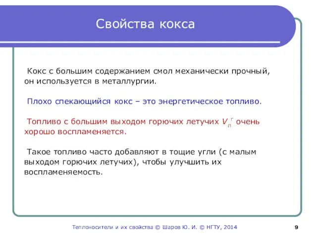 Свойства кокса Кокс с большим содержанием смол механически прочный, он используется