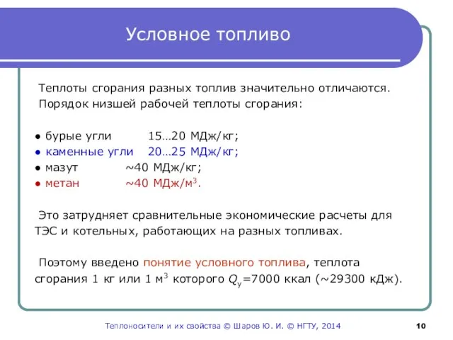 Условное топливо Теплоты сгорания разных топлив значительно отличаются. Порядок низшей рабочей