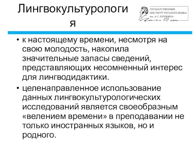 Лингвокультурология к настоящему времени, несмотря на свою молодость, накопила значительные запасы