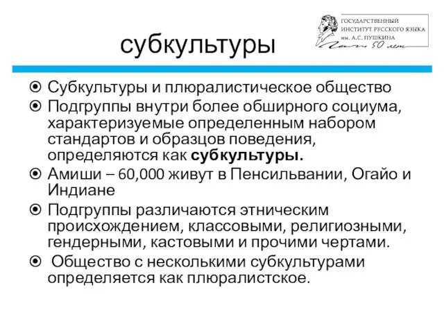 субкультуры Субкультуры и плюралистическое общество Подгруппы внутри более обширного социума, характеризуемые