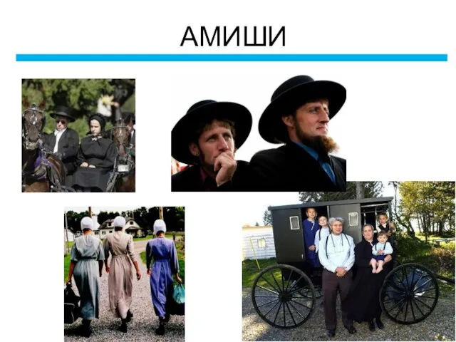 АМИШИ