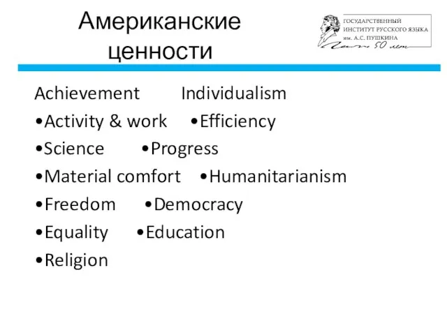 Американские ценности Achievement Individualism •Activity & work •Efficiency •Science •Progress •Material