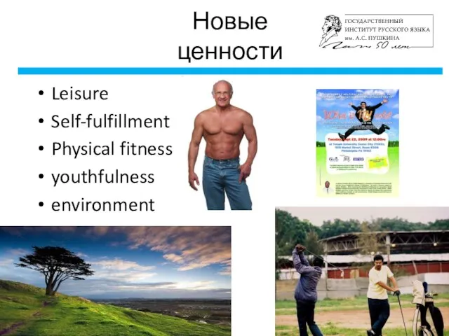 Новые ценности Leisure Self-fulfillment Physical fitness youthfulness environment